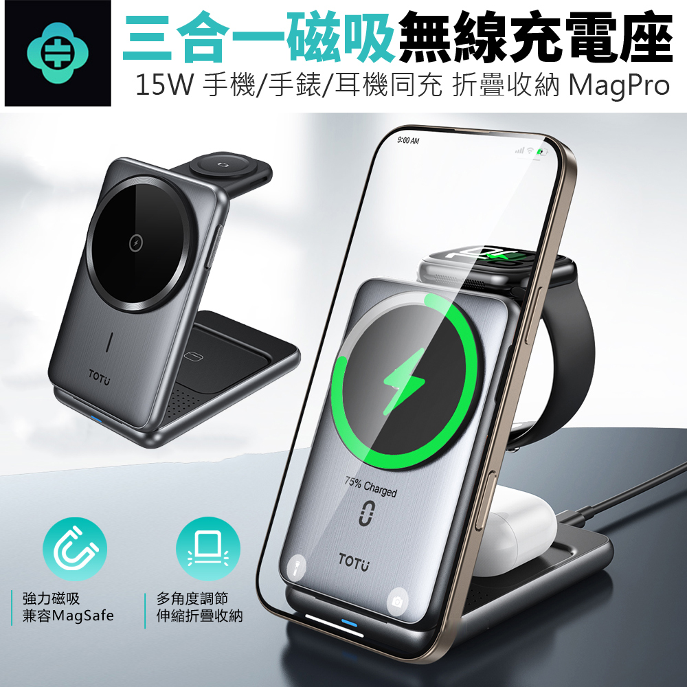 TOTU 15W 三合一桌面磁吸無線充 Type-C磁吸無線充電盤 手機/手錶/耳機同充 充電座 CW-4-W