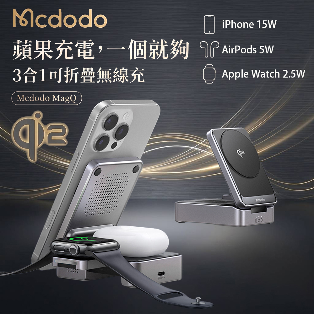 Mcdodo 麥多多 (摺疊平收/立式兩用) 3合1 Qi2磁吸 散熱設計 手機/Watch/耳機 無線三充座(手錶立架可隱藏)+附60W快充線