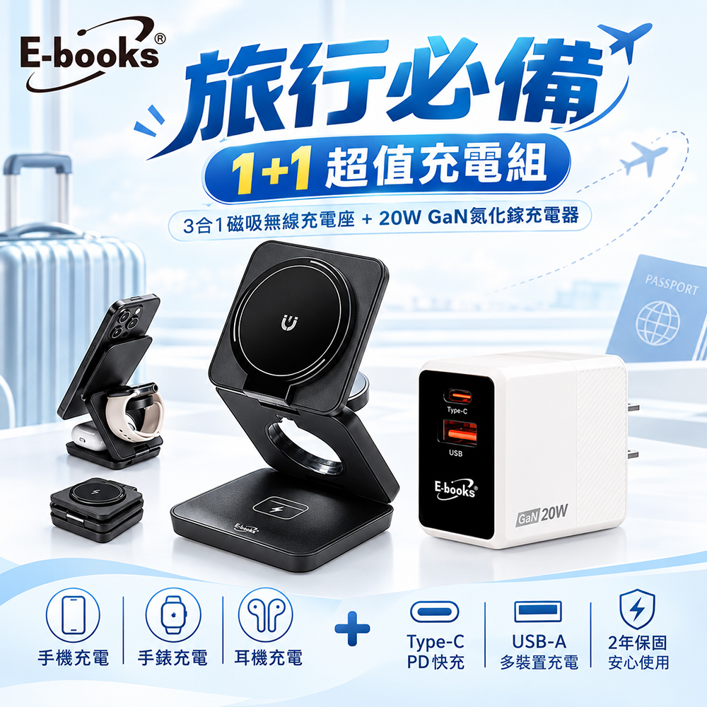 E-books 三合一摺疊支架磁吸無線充電器+20W氮化鎵充電器 超值組合