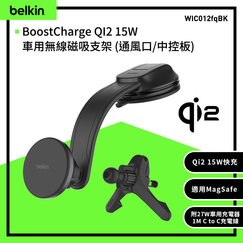BELKIN Boost Charge 15W 車用無線磁吸支架 (通風口/中控板)WIC012fqBK