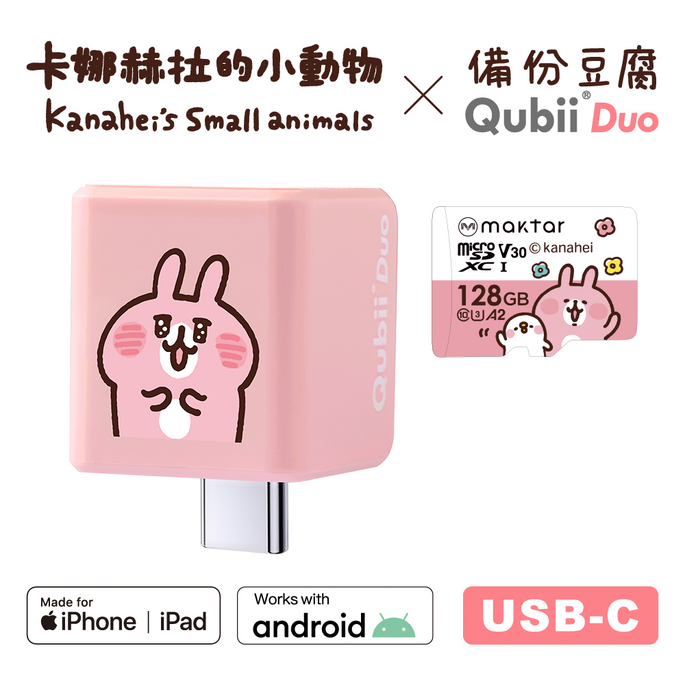 QubiiDuo USB-C 備份豆腐卡娜赫拉的小動物 128GB組合 (內含卡娜赫拉128GB記憶卡/手機備份)
