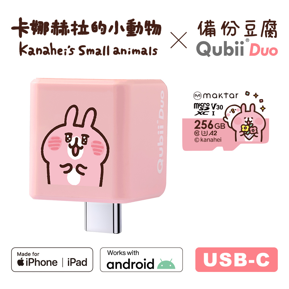 QubiiDuo USB-C 備份豆腐卡娜赫拉的小動物 256GB組合 (內含卡娜赫拉256GB記憶卡/手機備份)