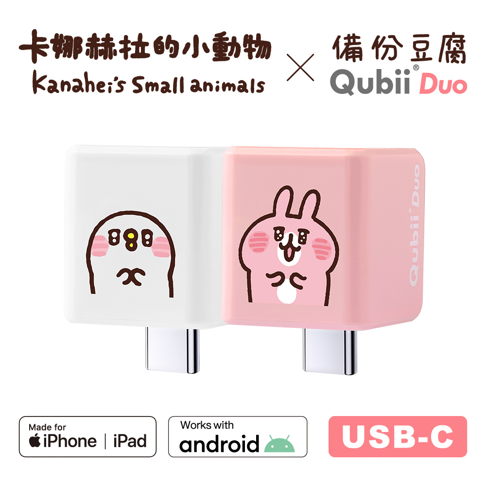 QubiiDuo USB-C 備份豆腐 卡娜赫拉的小動物 (手機備份)