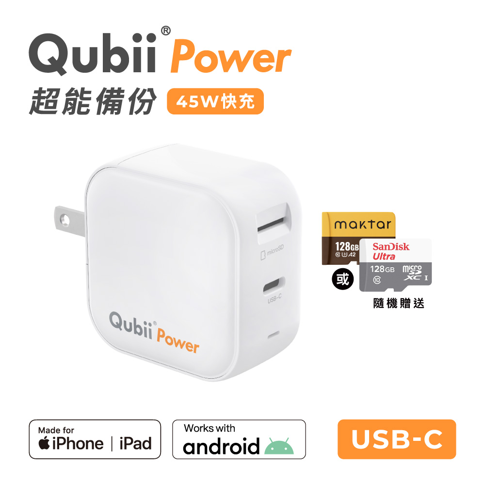 Qubii Power超能備份 充電自動備份 128G組(含品牌 128G記憶卡/ios apple/Android 手機備份)