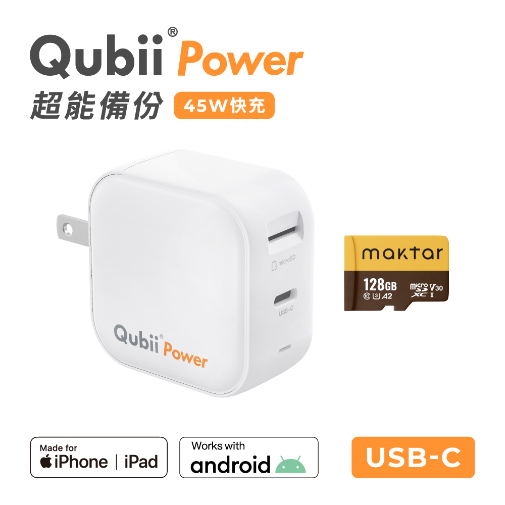 Maktar Qubii Power超能備份 充電自動備份 128G組(含Maktar128G記憶卡/ios apple/Android 手機備份)