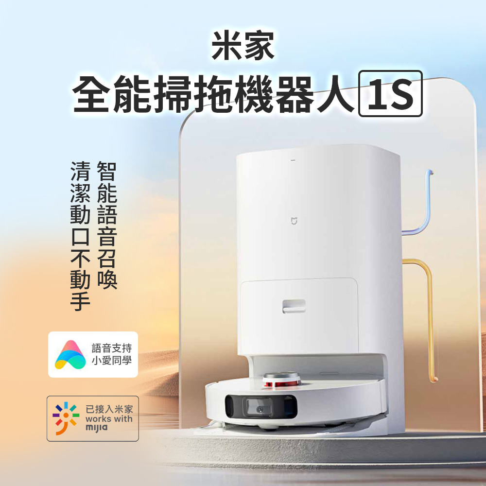 米家全能掃拖機器人1S 自動上下水 掃拖一體機