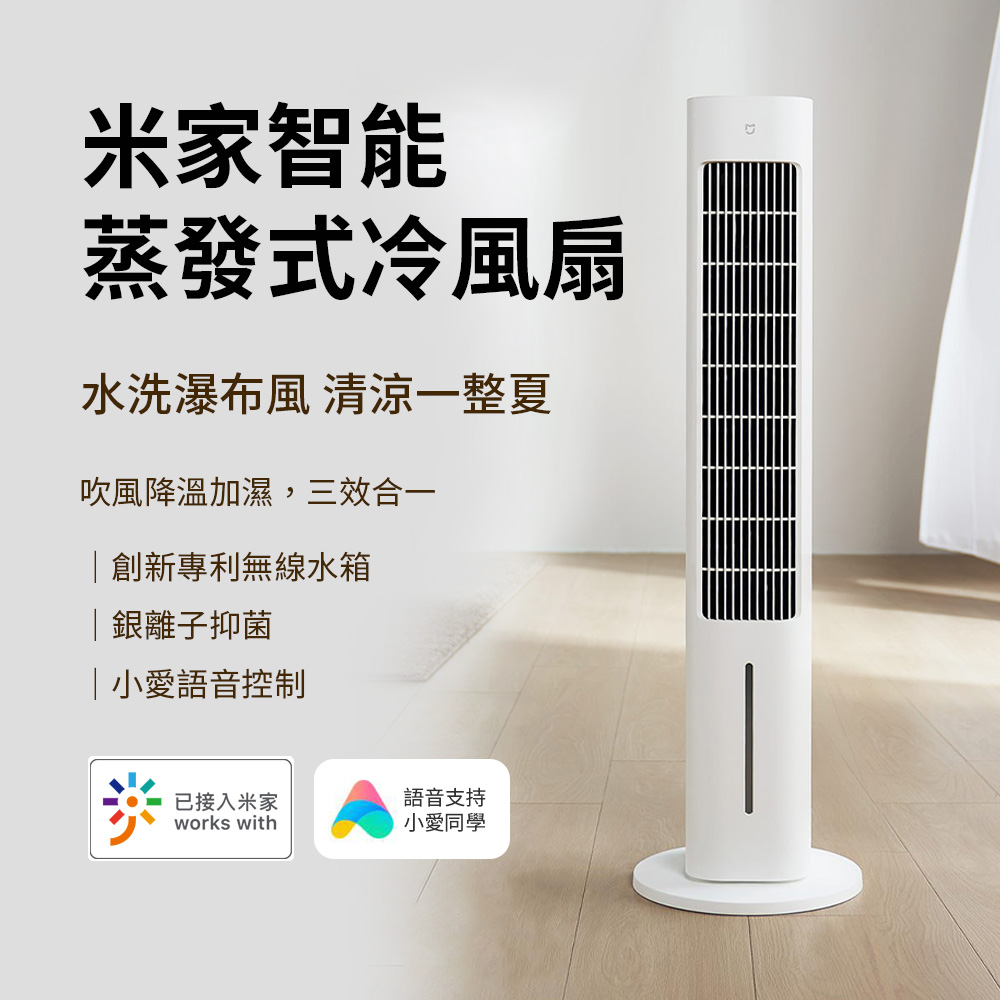 米家智能蒸發式冷風扇附800W升壓器電風扇塔扇風扇電扇冷風扇小愛語音APP - PChome 24h購物