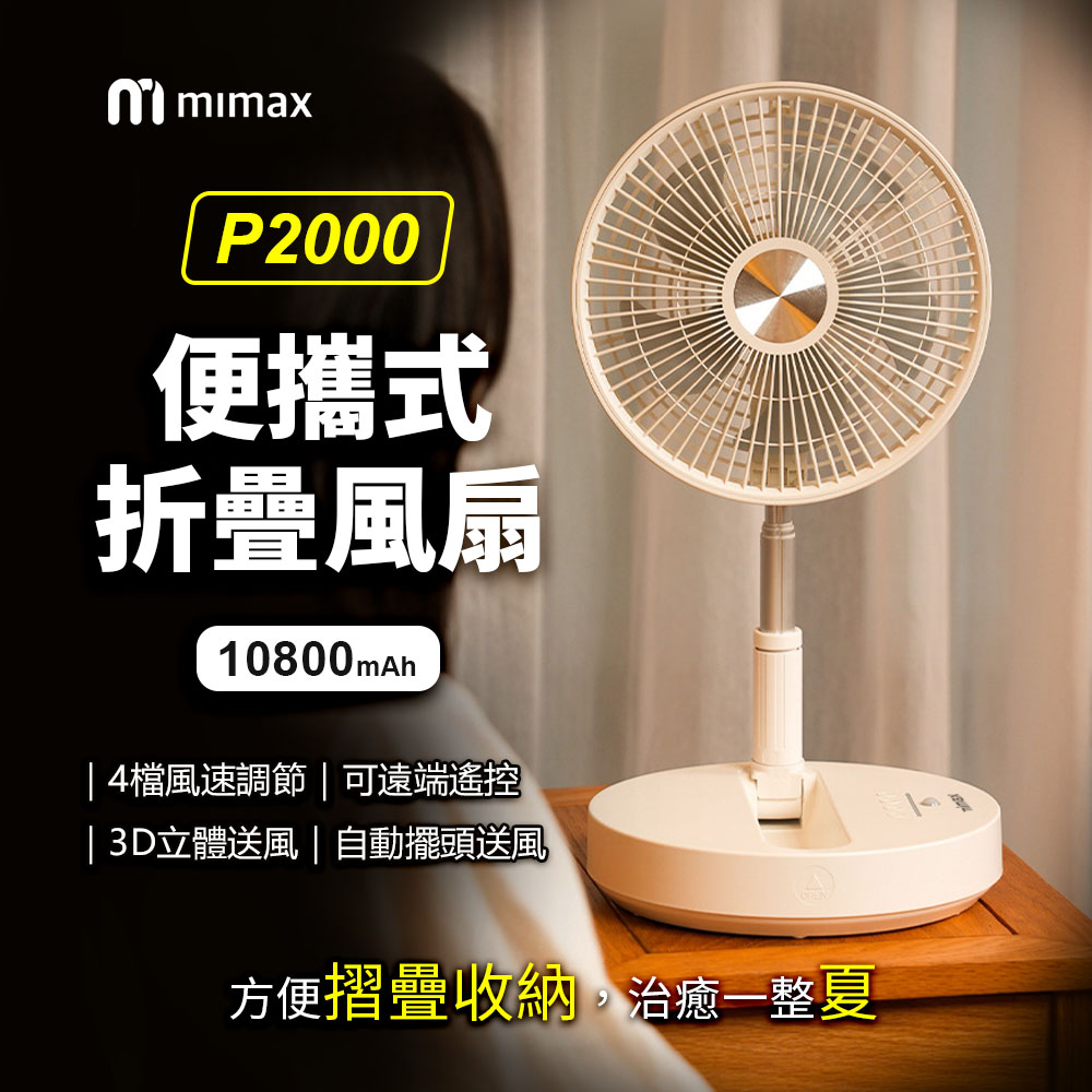 小米有品  | mimax 便攜式折疊風扇 10800mah 原廠正品 台灣BSMI認證  P2000 桌面風扇 小風扇 風扇