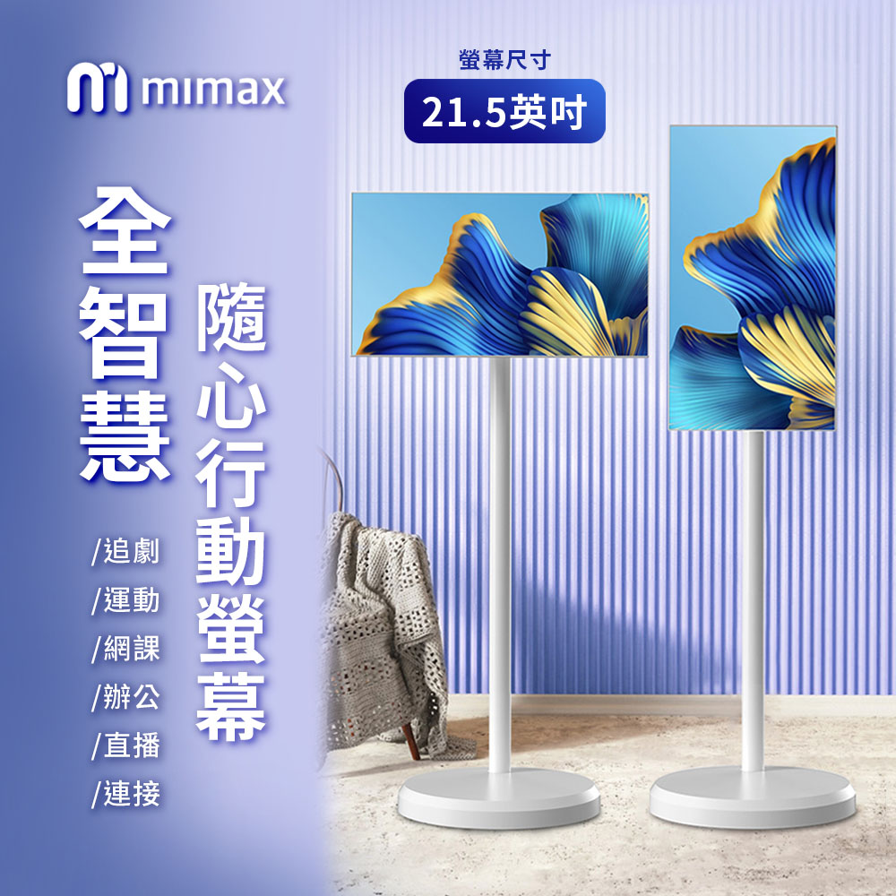 小米有品  | 米覓 mimax 全智慧隨心行動螢幕 21.5英吋 閨蜜機(開箱請錄影)  觸控螢幕 移動螢幕 平板 可移動電視