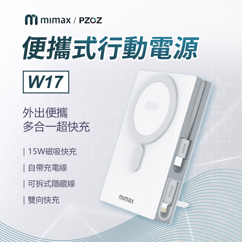 小米有品  | mimax 便攜式行動電源 W17含支架 10000mAh Magsafe