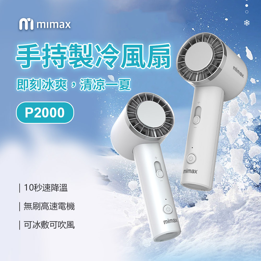 小米有品 | mimax 手持製冷風扇