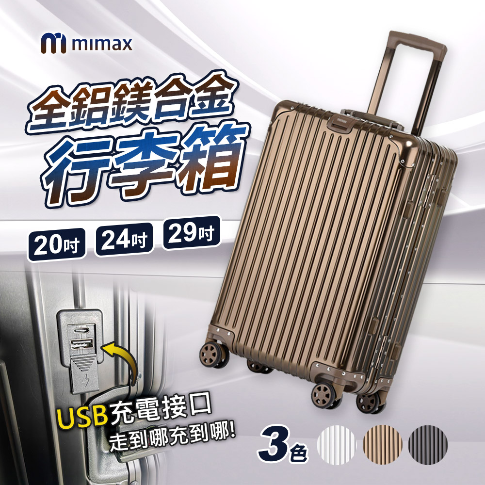 mimax 米覓 可充電全鋁鎂合金拉桿箱萬向輪旅行箱20吋 行李箱 拉桿箱 登機箱 旅行箱 USB充電設計 鋁框