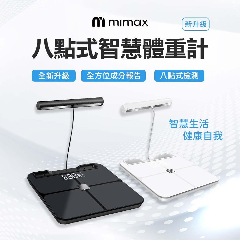 mimax 人體成分分析儀 體重機 體脂秤 健康管理用