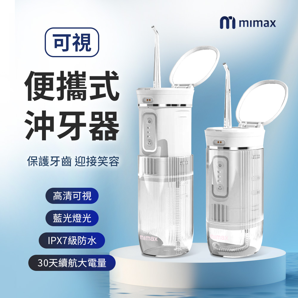 米覓 mimax 可視便攜式沖牙器