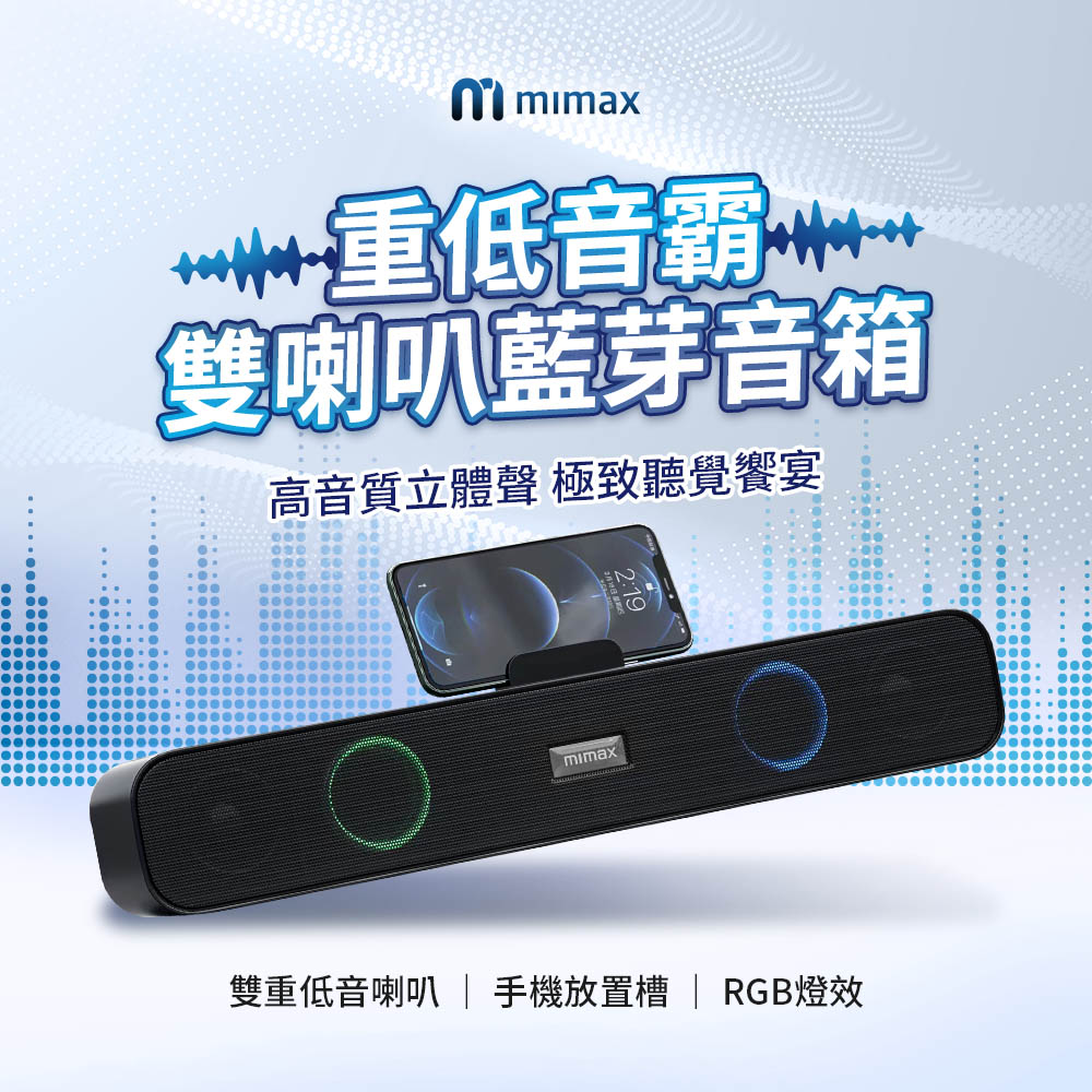米覓  mimax 重低音霸雙喇叭藍芽音響