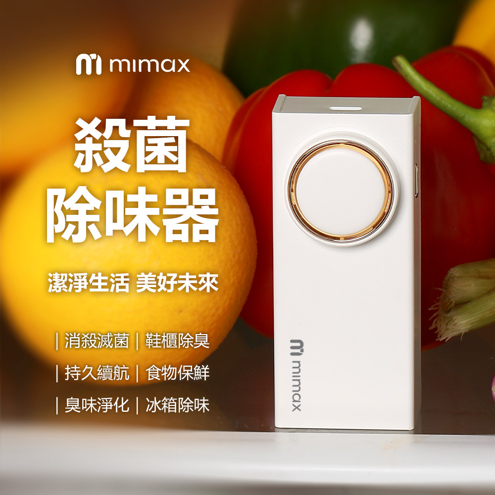 mimax 殺菌除味器 臭味淨化 冰箱除味 食物保鮮 持久續航 磁力背貼除味 保鮮 鞋櫃除臭