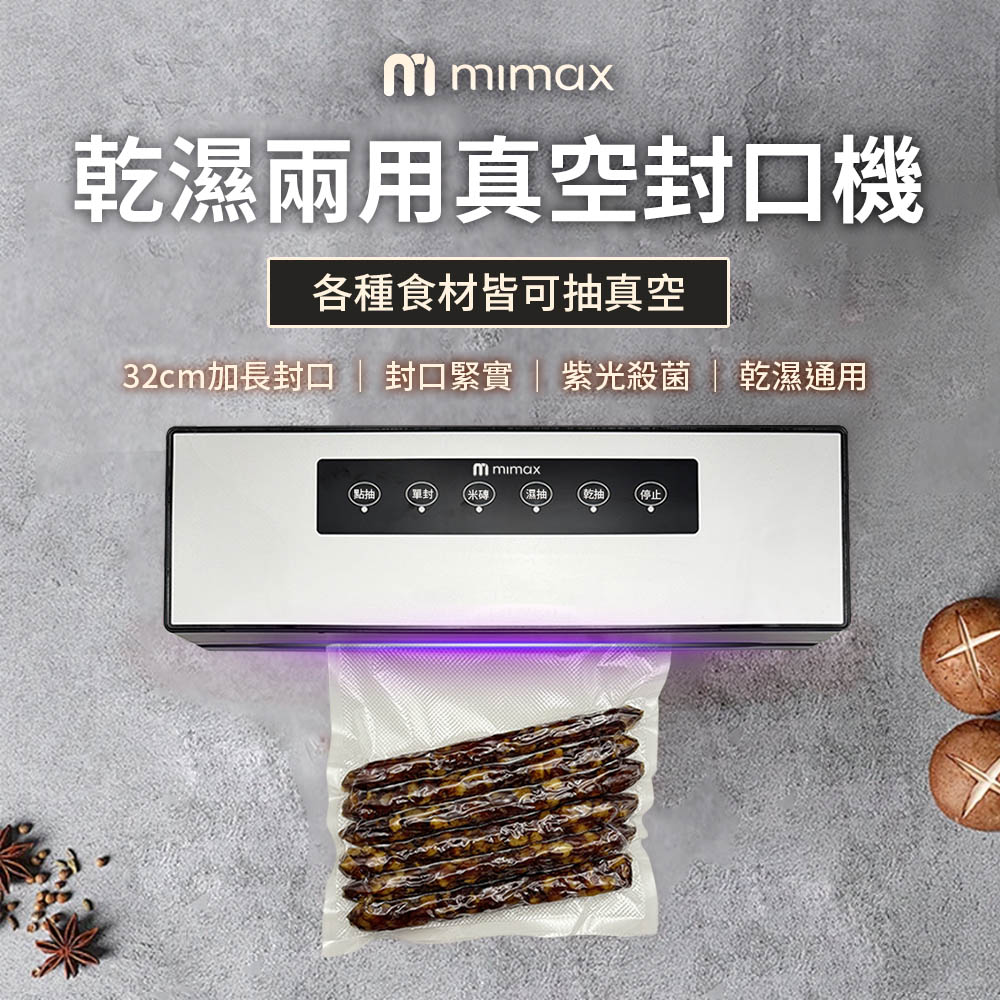 mimax 乾濕兩用封口機 贈30公x40公分的真空袋*50 封口機 紫光殺菌 乾溼通用 真空保鮮 廚房