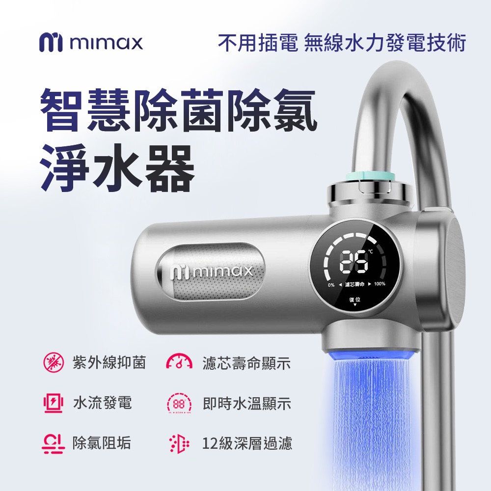 米覓 mimax 智慧除菌除氯淨水器