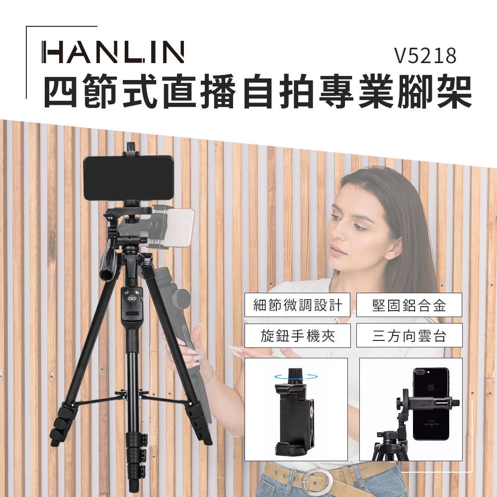 HANLIN 四節式直播自拍專業腳架