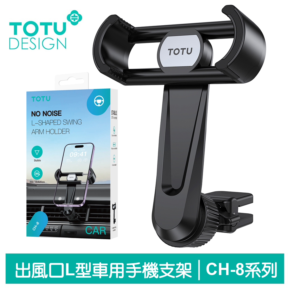 TOTU L型出風口車架車載車用手機支架手機座 CH-8系列 拓途