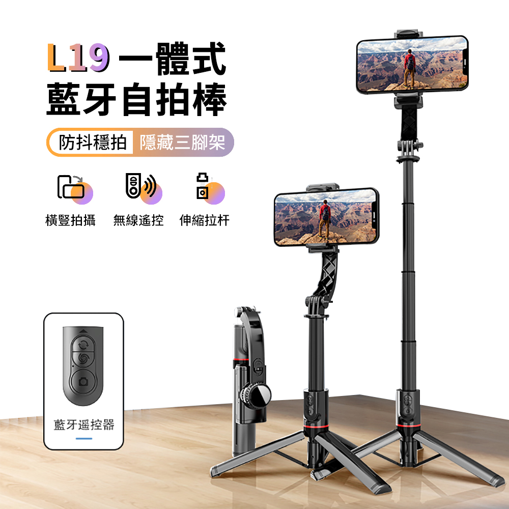 L19 智能雲臺防抖藍牙自拍棒+三腳架 遠程遙控直播自拍手機架 交換禮物