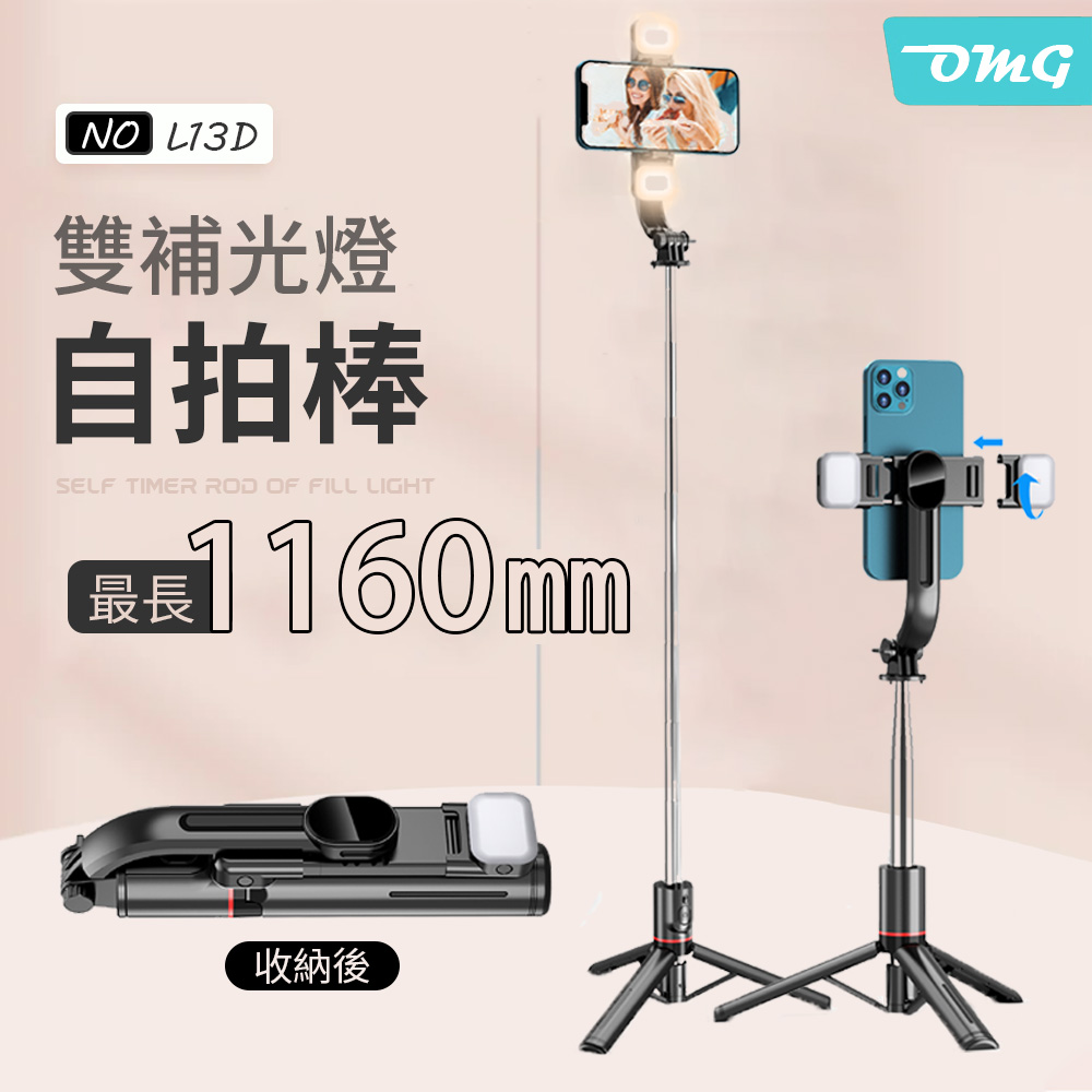 OMG L13D雙補光燈無線藍牙自拍棒 折疊伸縮自拍桿(360切換/全長116cm)  黑色