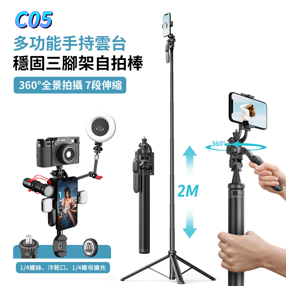 CYKE C05 多功能手持雲台穩固三腳架自拍棒 360旋轉平衡穩拍自拍桿 直播拍攝手機支架 2m