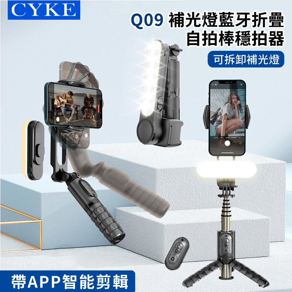 Q09 補光折疊藍牙自拍穩定器 360旋轉防抖雲台穩拍三腳架自拍棒 直播手機支架 72cm