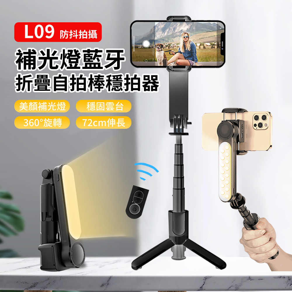 L09 雲台防抖補光折疊藍牙自拍棒 自拍穩定器三腳架 直播拍攝手機支架 72cm