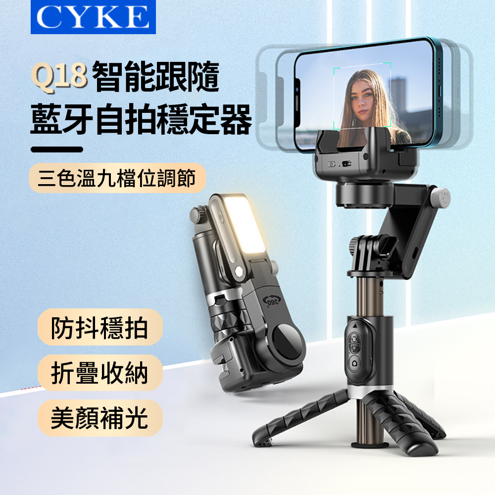 Q18 智能跟隨折疊藍牙自拍穩定器 防抖穩拍美顏補光燈自拍棒 手機直播桌面三腳架