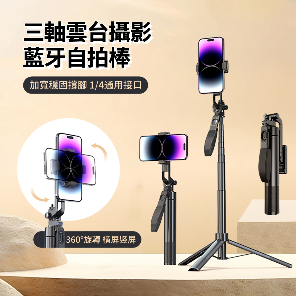 三軸雲台平衡穩拍藍牙自拍棒 手機直播拍攝三腳架 360旋轉防抖穩拍攝影支架 交換禮物