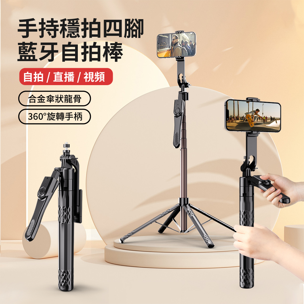 C11 鋁合金四腳雲臺手持穩拍藍牙自拍棒 360旋轉直播攝影四腳架 折疊收納旅行自拍棒 185cm 交換禮物