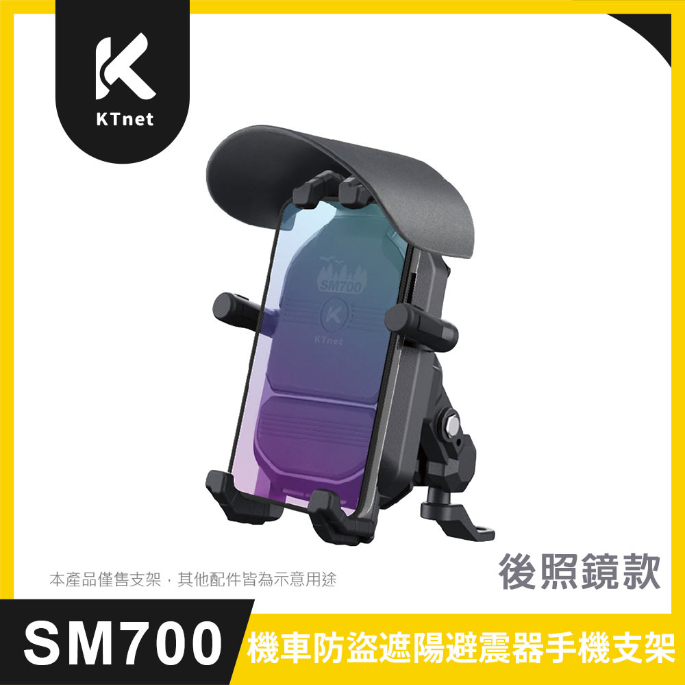 KTNET 廣鐸 SM700 避震防盜遮陽帽機車手機支架