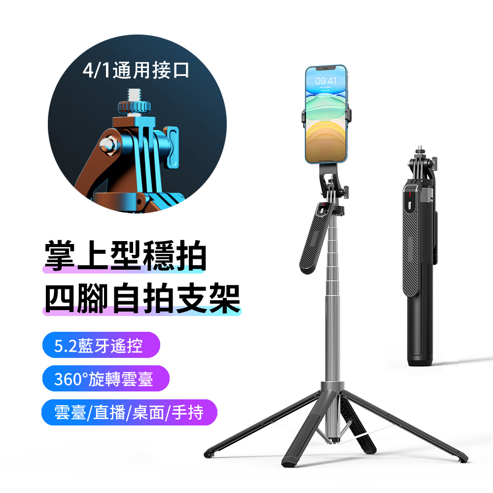 手持雲臺藍牙遙控自拍棒 穩拍手機自拍四腳支架 單反相機腳架 1.8M 交換禮物