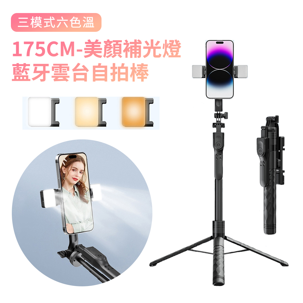  BASEE 175cm 美顏雙補光燈三腳架藍芽自拍棒 360旋轉手機防抖穩拍雲台直播支架 自拍桿