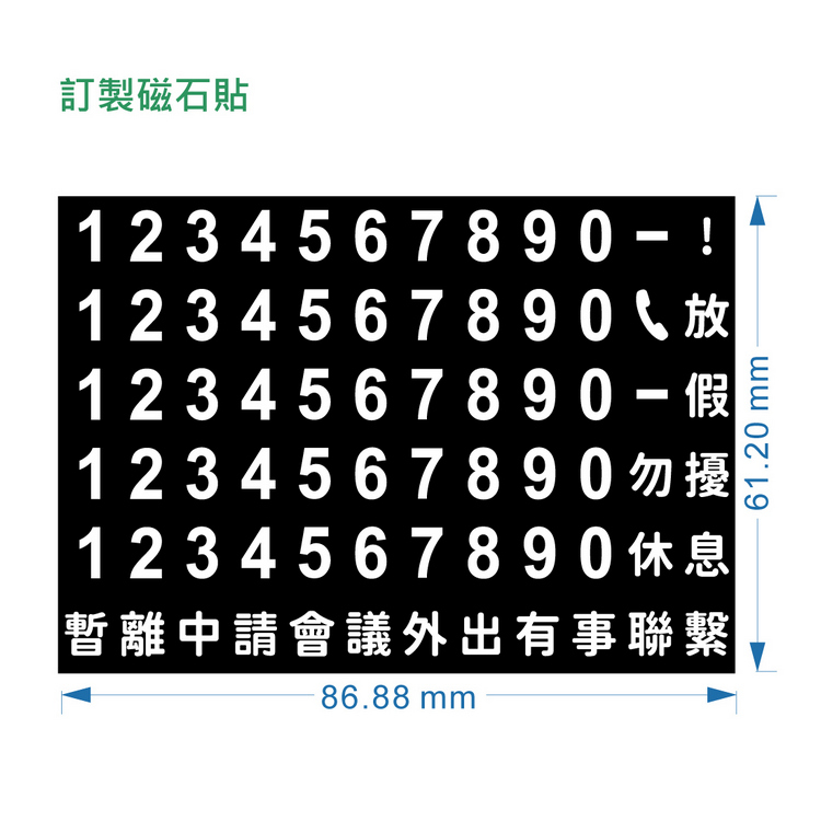 訂製磁石貼1234567890-12345678901234567890-112345678901234567890暫離中請會議外出有事聯繫86.88 mm61.20 mm