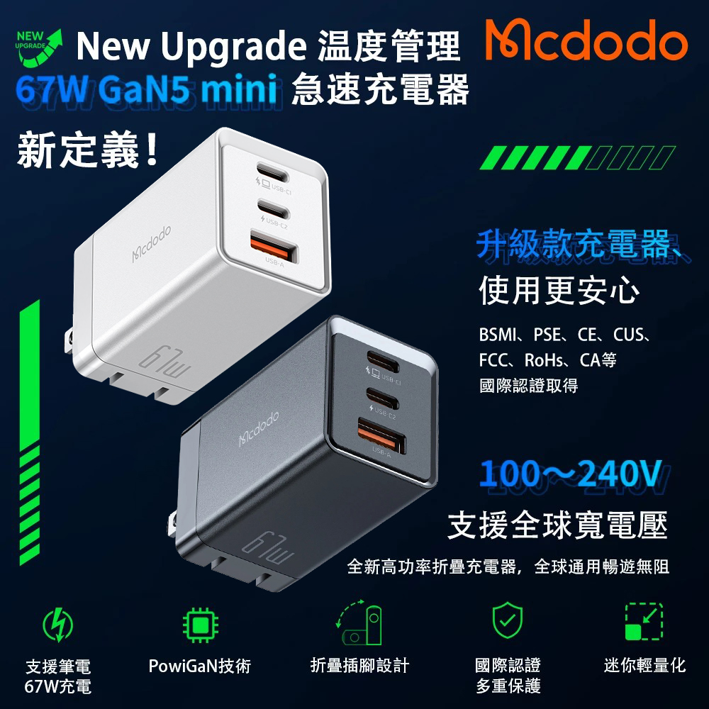 Mcdodo 麥多多 67W GaN氮化鎵3孔(2C+1A) 插腳可收 快充器_支援筆電/平板/Switch/手機