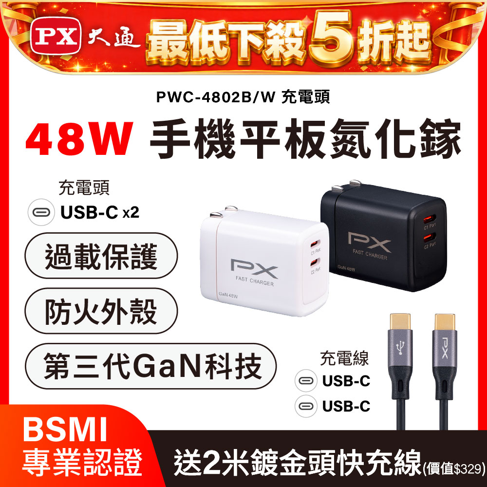 PX 大通 送Type c充電線 2米 48W瓦 充電頭 氮化鎵 充電器 快充頭 蘋果 三星 iphone 手機 平板 筆電 (PWC-4802W/B)