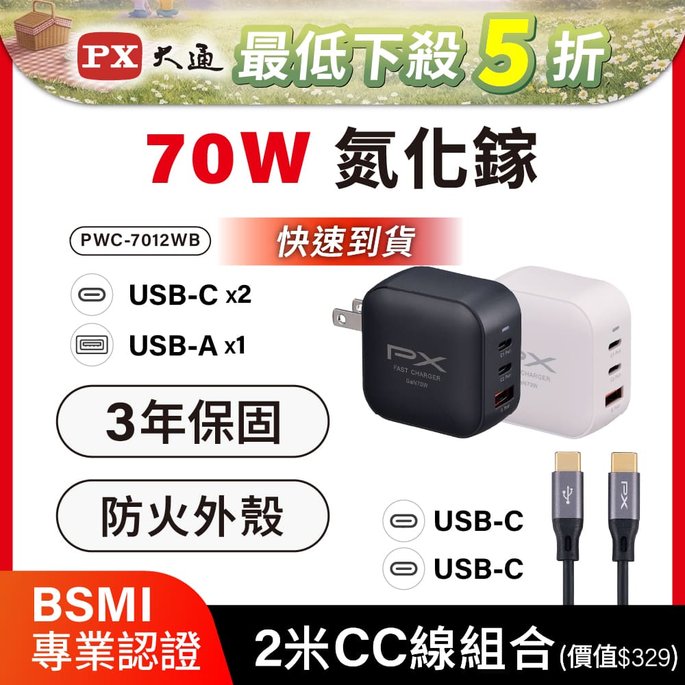 送Type c充電線2米 70W瓦 充電頭 氮化鎵 充電器 快充頭 蘋果 三星 iphone 手機 平板 筆電(PWC-7012W/B)