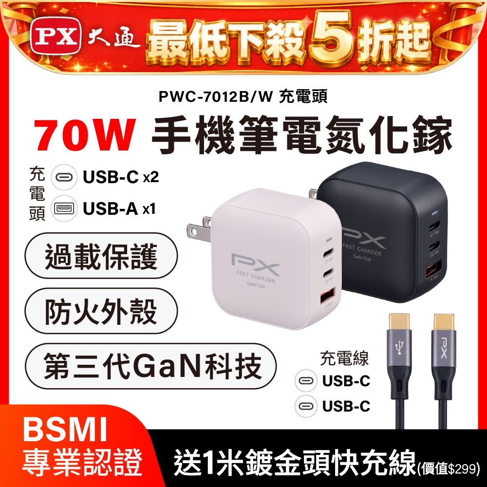 PX 大通 送CC充電線1米 70W瓦 充電頭 氮化鎵 充電器 快充頭 蘋果 三星 iphone 手機 平板 筆電(PWC-7012W/B)