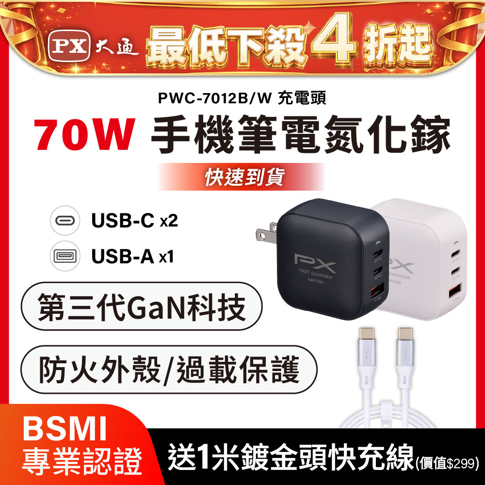 送CC充電線1米 70W瓦 充電頭 氮化鎵 充電器 快充頭 蘋果 三星 iphone 手機 平板 筆電(PWC-7012W/B)