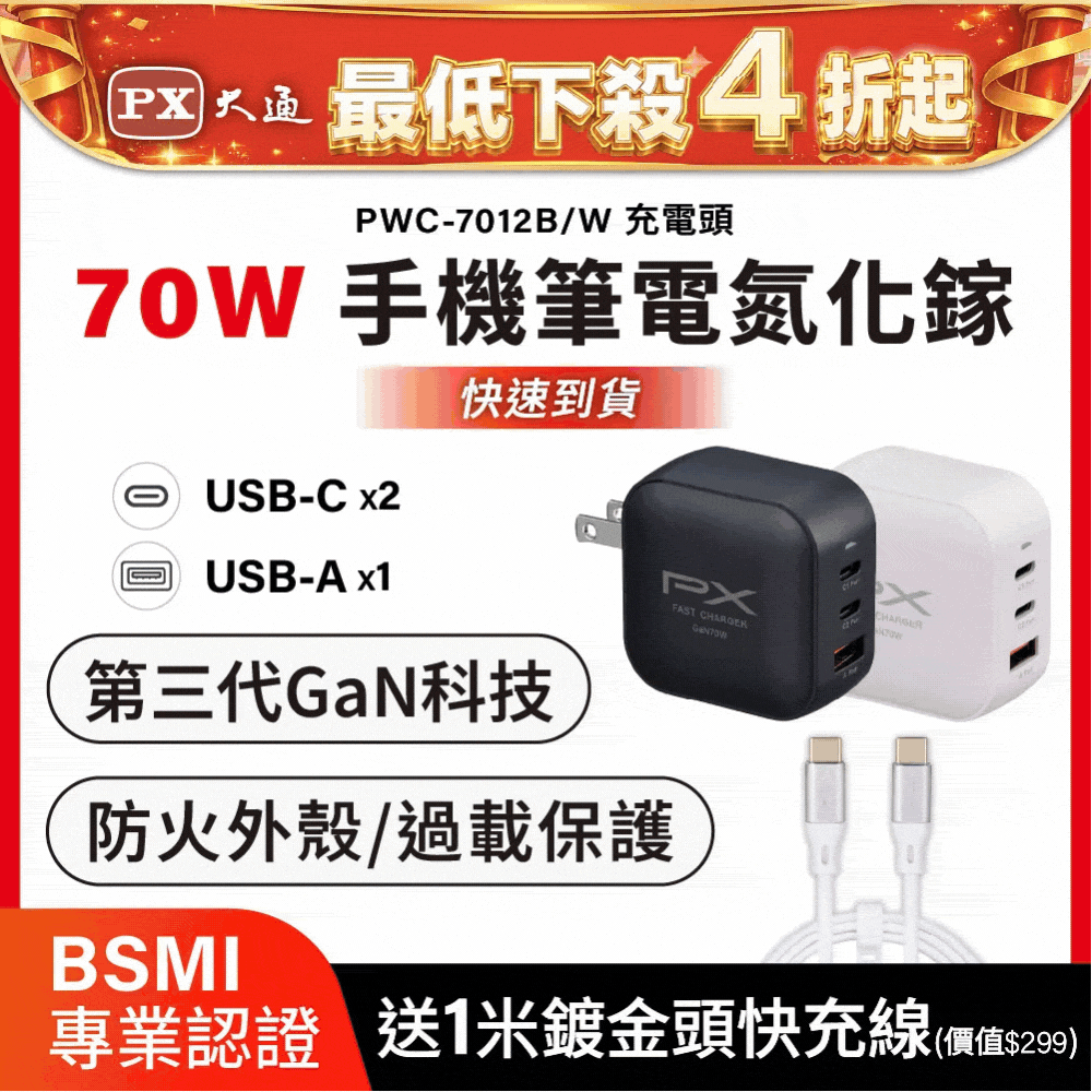 送CC充電線1米 70W瓦 充電頭 氮化鎵 充電器 快充頭 蘋果 三星 iphone 手機 平板 筆電(PWC-7012W/B)