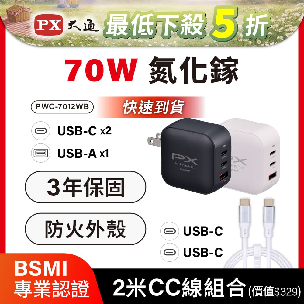 送CC線2米 70W瓦 充電頭 氮化鎵 充電器 快充頭 蘋果 三星 iphone 手機 平板 筆電 充電線(PWC-7012W/B)