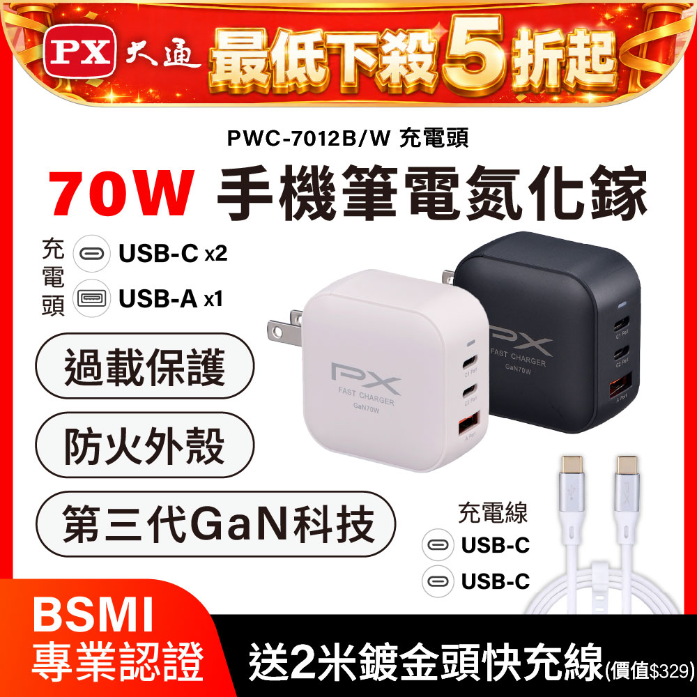 PX 大通 送CC線2米 70W瓦 充電頭 氮化鎵 充電器 快充頭 蘋果 三星 iphone 手機 平板 筆電 充電線(PWC-7012W/B)