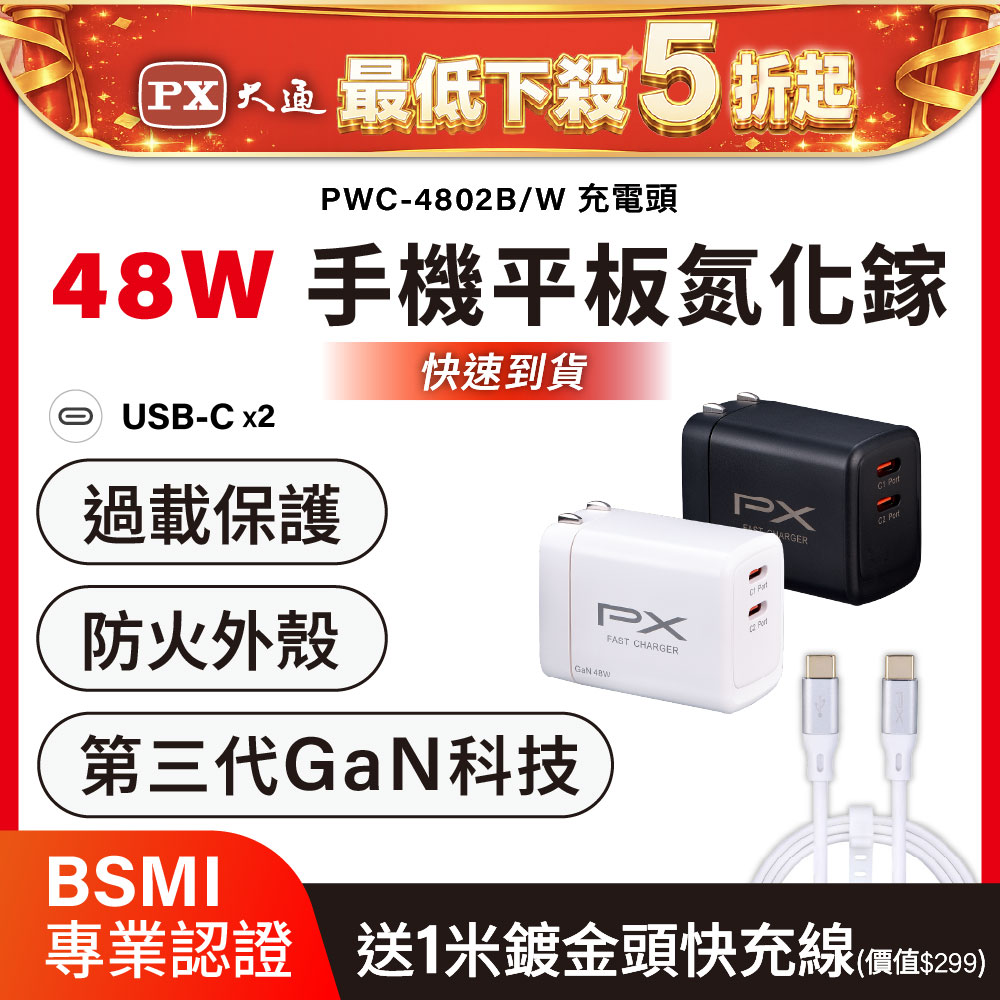 送Type c充電線1米 48W瓦 充電頭 氮化鎵 充電器 快充頭 蘋果 三星 iphone 手機 平板 筆電(PWC-4802W/B)