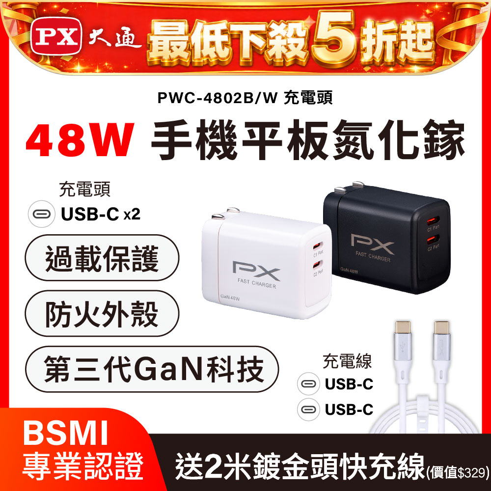 PX 大通 送Type c充電線2米 48W瓦 充電頭 氮化鎵 充電器 快充頭 蘋果 三星 iphone 手機 平板 筆電(PWC-4802W/B)