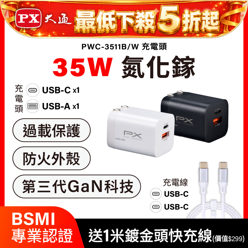 PX 大通 送Type c充電線1米35W瓦充電頭 氮化鎵 充電器 快充頭 蘋果 三星 iphone 手機 平板 筆電(PWC-3511W/B)