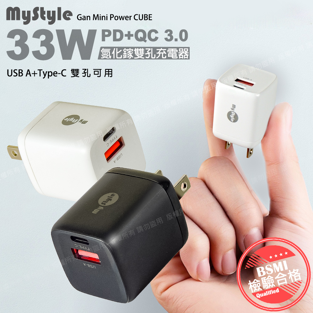MYstyle 33W氮化鎵迷你GaN PD+QC 3.0 雙孔快速充電器