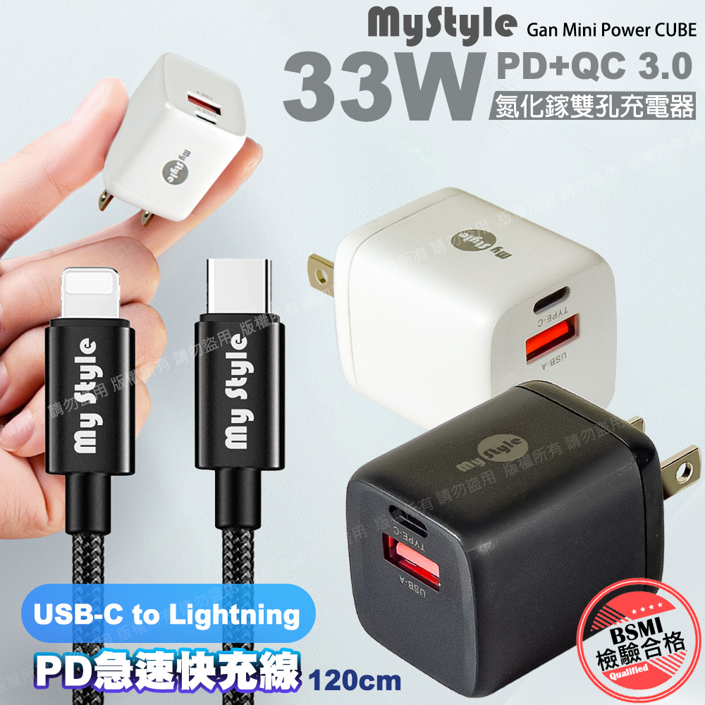 MYstyle 33W氮化鎵迷你GaN PD+QC 3.0 雙孔快速充電器（其他規格）