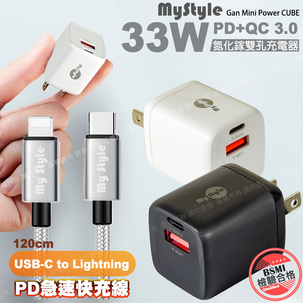 MYstyle 33W氮化鎵迷你GaN PD+QC 3.0 雙孔快速充電器（其他規格）